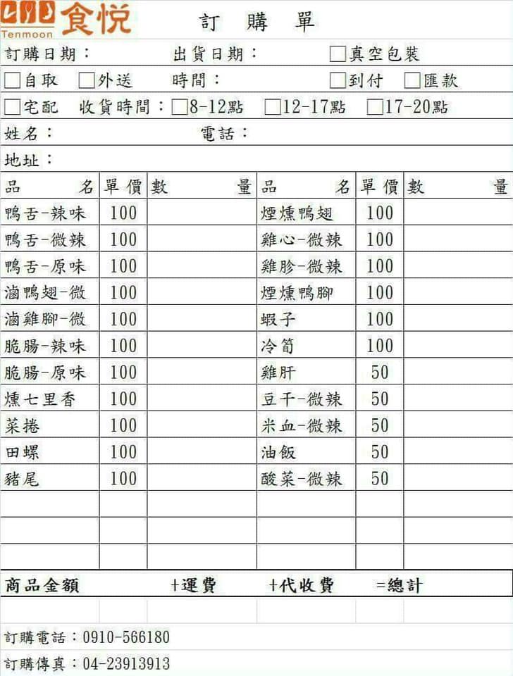 台中 | 食悅鴨舌專賣 蔡琴行動滷味車 鴨舌雞肝雞腳都好好吃