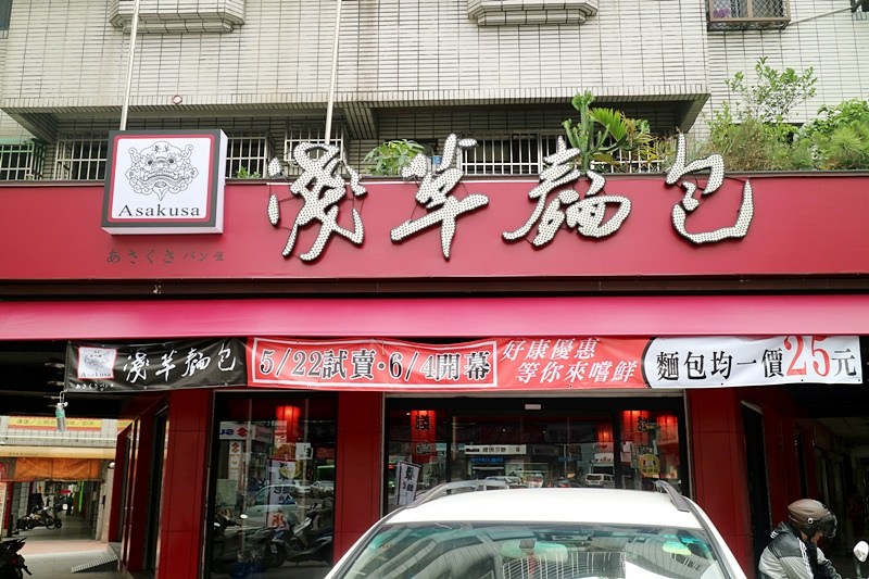 台中 | 淺草麵包西屯店 平價麵包一個$25 開幕滿額送乳酪塔 打卡再送泡芙