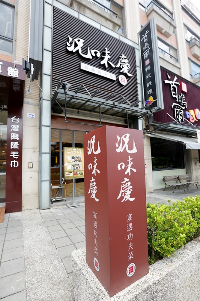 況味慶 平價國宴料理 阿慶師台式料理最合脾胃 有包廂適合中科聚餐