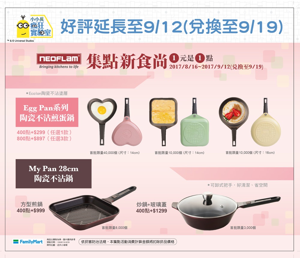 全家便利商點集點換購 X 韓國NEOFLAM陶瓷不沾鍋具 8/16~9/12 超好用必入手