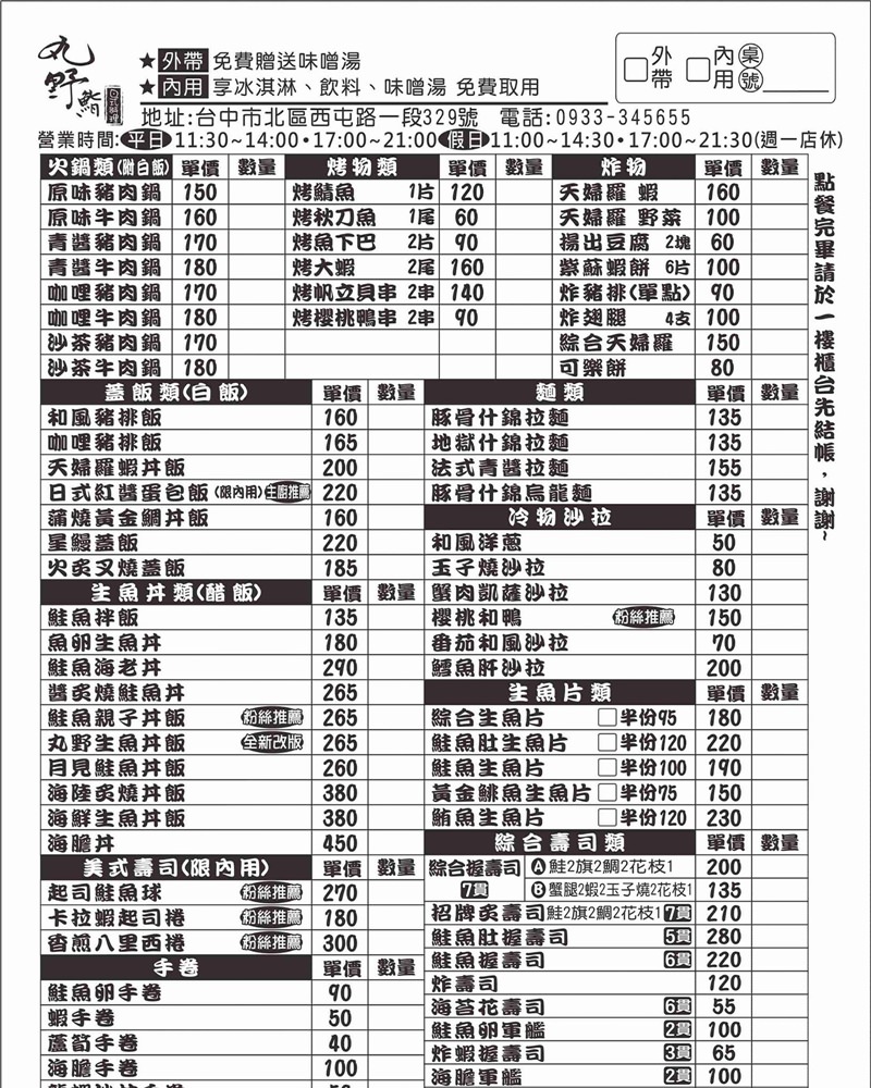 科博館平價日本料理 丸野鮨壽司 檸檬紅茶味噌湯冰淇淋無限享用 蓋飯丼飯生魚片都好吃