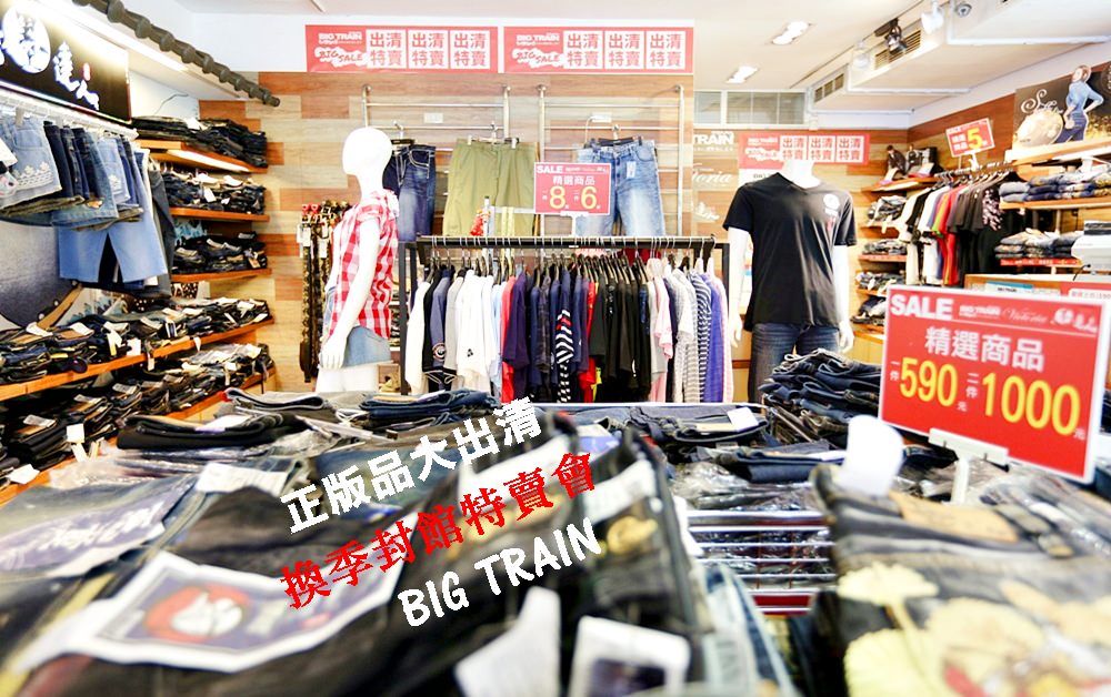 台中大甲 BIG TRAIN 特賣會 萬件商品破盤價大出清 封館限時特賣一件不留