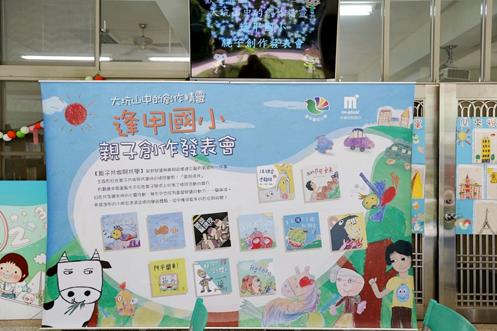 台中逢甲國小 親子繪本電子書小作家成果展