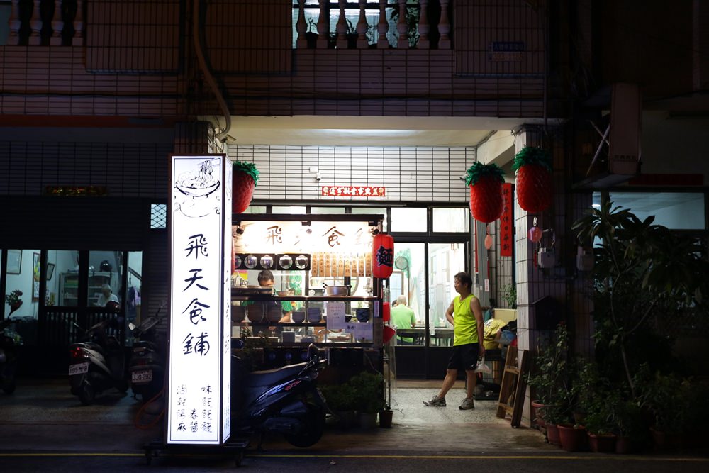 飛天食鋪 北區小麵館 柴魚湯底清爽油蔥香而不膩 麵食和滷味都推 一二訪