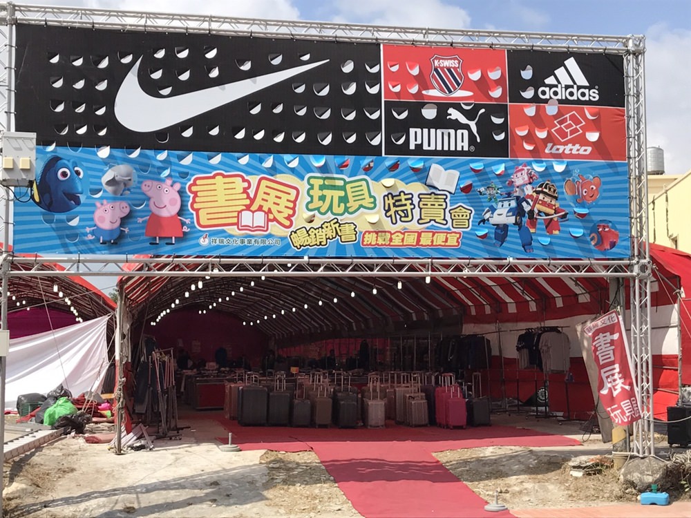 台中大甲 我來了特賣會 NIKE、NB千雙運動鞋款特價出清 Inbex Sport山羊品牌服飾2件$300 千款牛仔褲$190起 休閒運動服飾下殺骨折 萬本童書玩具69折 Playboy寢具結束代理 專櫃品牌包款3折起