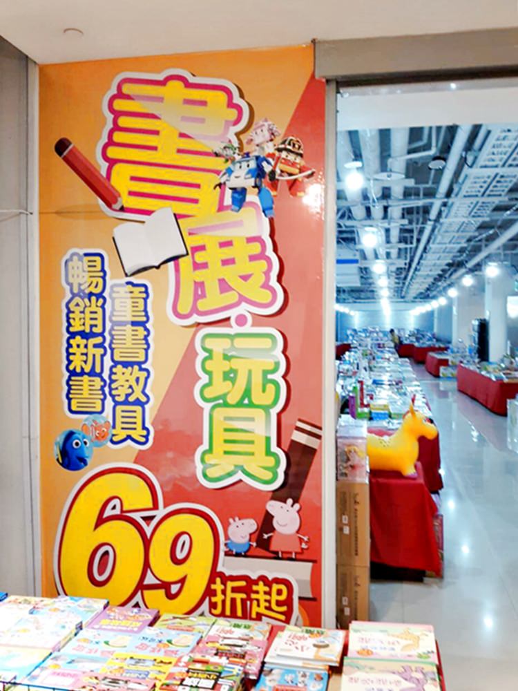 GlobalMall新左營車站4樓 祥瑞書展 童書益智玩具桌遊佩佩豬69折起 時報叢書1本$100 萬本好書6本$500 玩具反斗城對面