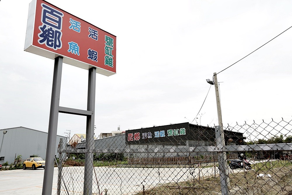 台中潭子 百鄉 活水養活魚鮮甜無土味 甕缸雞蒜頭雞湯是放山土雞 有羊咩咩大白鵝陪用餐享田園之樂