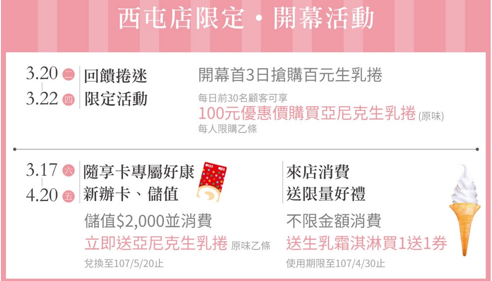 台中亞尼克西屯店開幕囉！ 新會員儲值$2000就送生乳捲到4/20