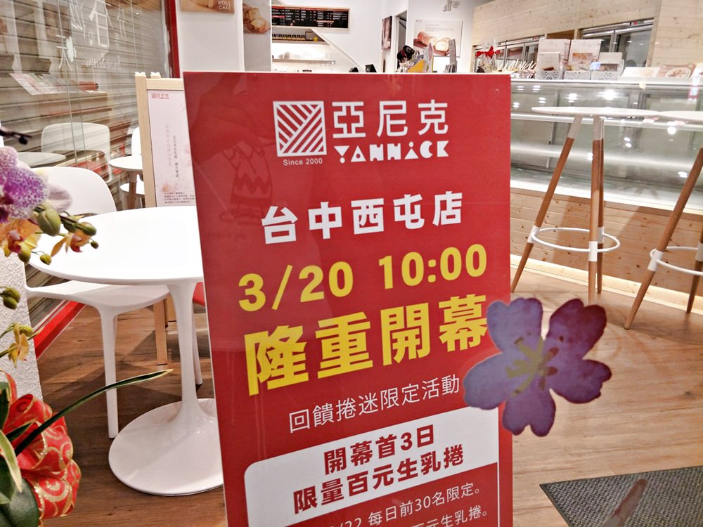 台中亞尼克西屯店開幕囉！ 新會員儲值$2000就送生乳捲到4/20