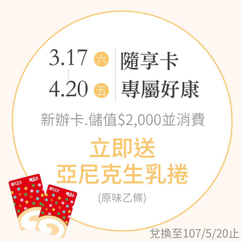 台中亞尼克西屯店開幕囉！ 新會員儲值$2000就送生乳捲到4/20