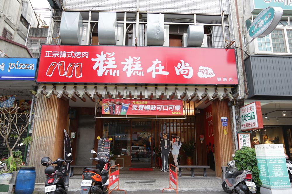 糕糕在尚豐原店 有烤肉吃到飽 也有單人套餐 道地韓味值得品嚐