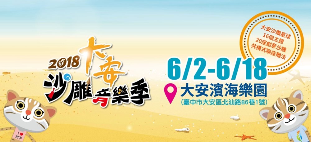 2018 大安沙雕音樂季 一起來螺絲港搖滾一夏 6/2-6/18在大安濱海樂園