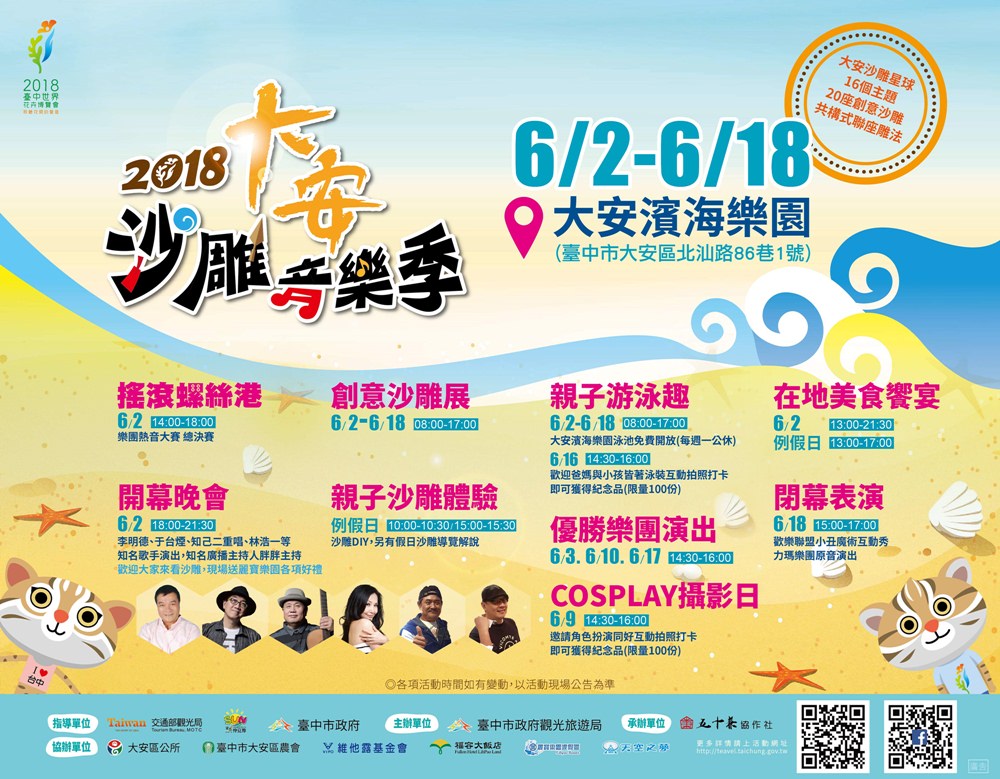 2018 大安沙雕音樂季 一起來螺絲港搖滾一夏 6/2-6/18在大安濱海樂園