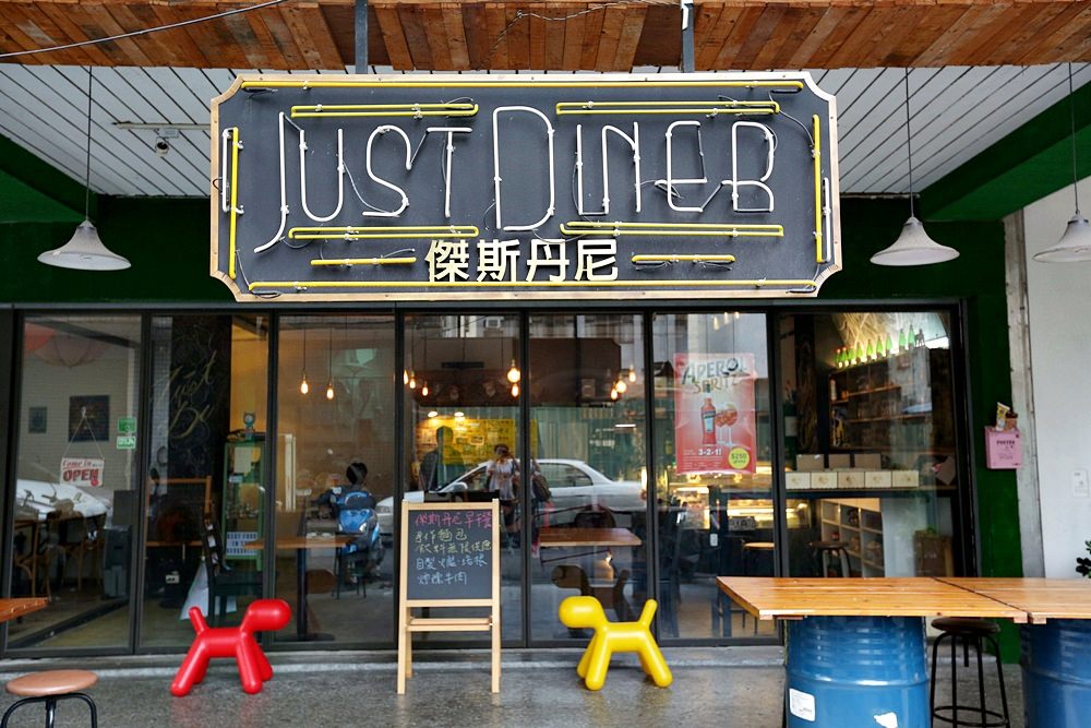 傑斯丹尼 Just Diner 模範街手作廚房 倫敦高檔餐廳的油封鴨鬆餅 佛心價就吃的到