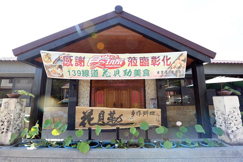 花貝勒 彰化139景觀餐廳 中日西套餐料理完美融合很驚豔 180度綠景彰化美景就在眼前