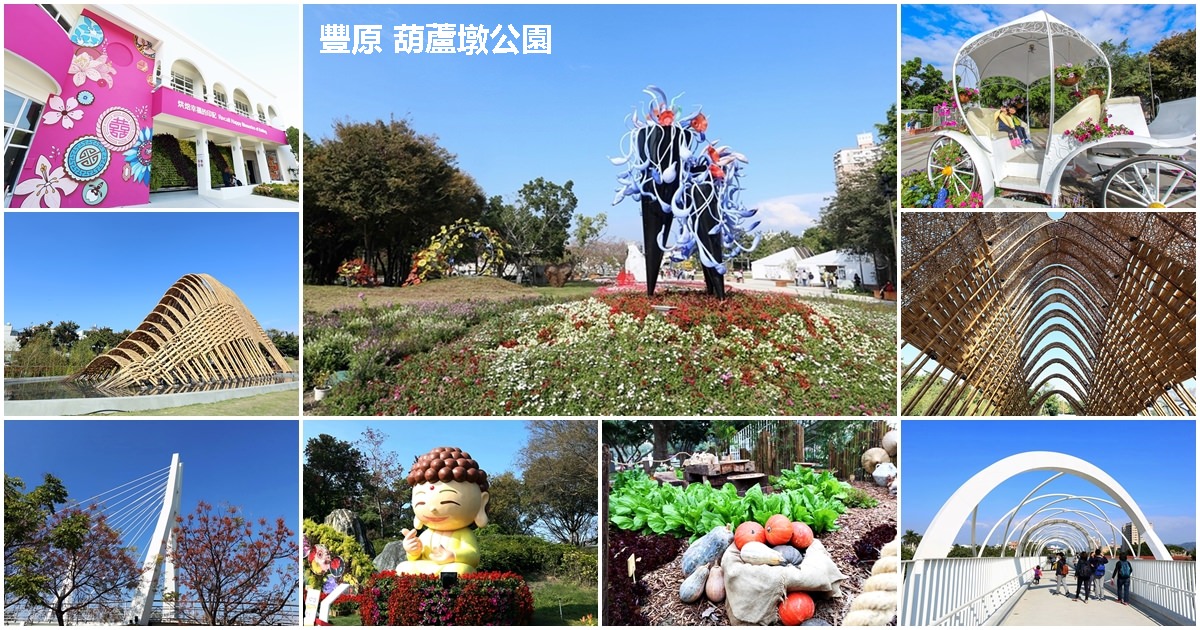 豐原葫蘆墩公園 這麼逛就對了！ 2019花博景點、交通接駁總整理