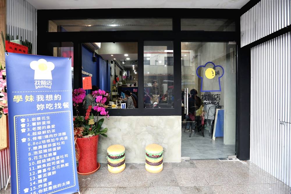 老闆，來一份隨便！找餐店brunch大甲店 鎮瀾宮周邊早午餐兼宵夜新開幕