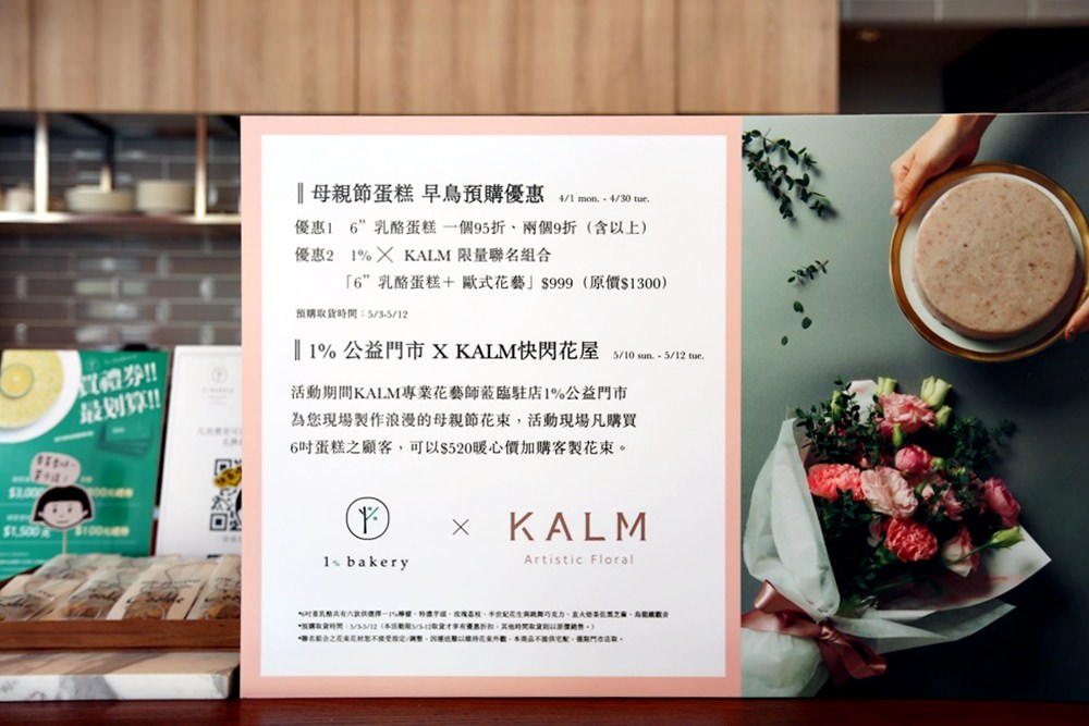 母親節吃甜甜 1%bakery新品蛋糕xKALM歐式花束一起帶回家