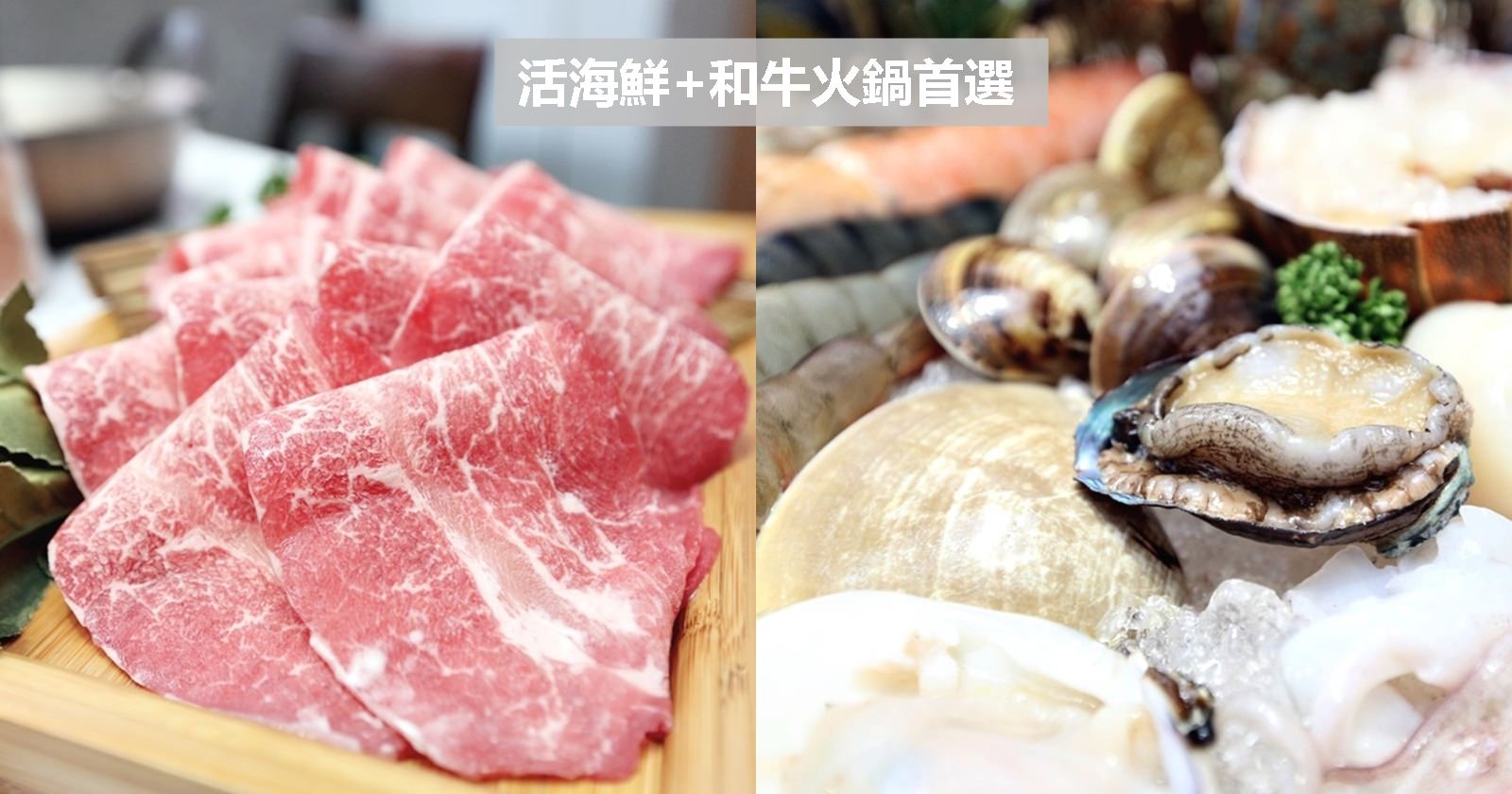 無双精緻鍋物 活海鮮+冷藏肉 想吃好料的好選擇