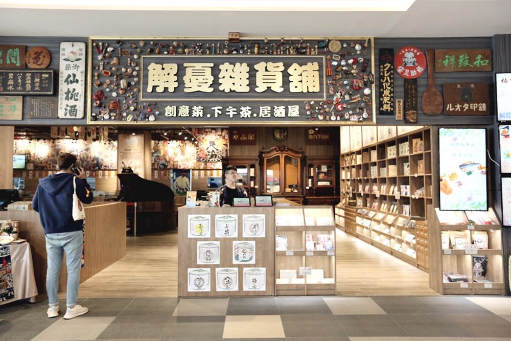 三井OUTLET台中港美食餐廳 解憂雜貨鋪 創意菜 藝術古董 鋼琴演奏 用餐氣氛好