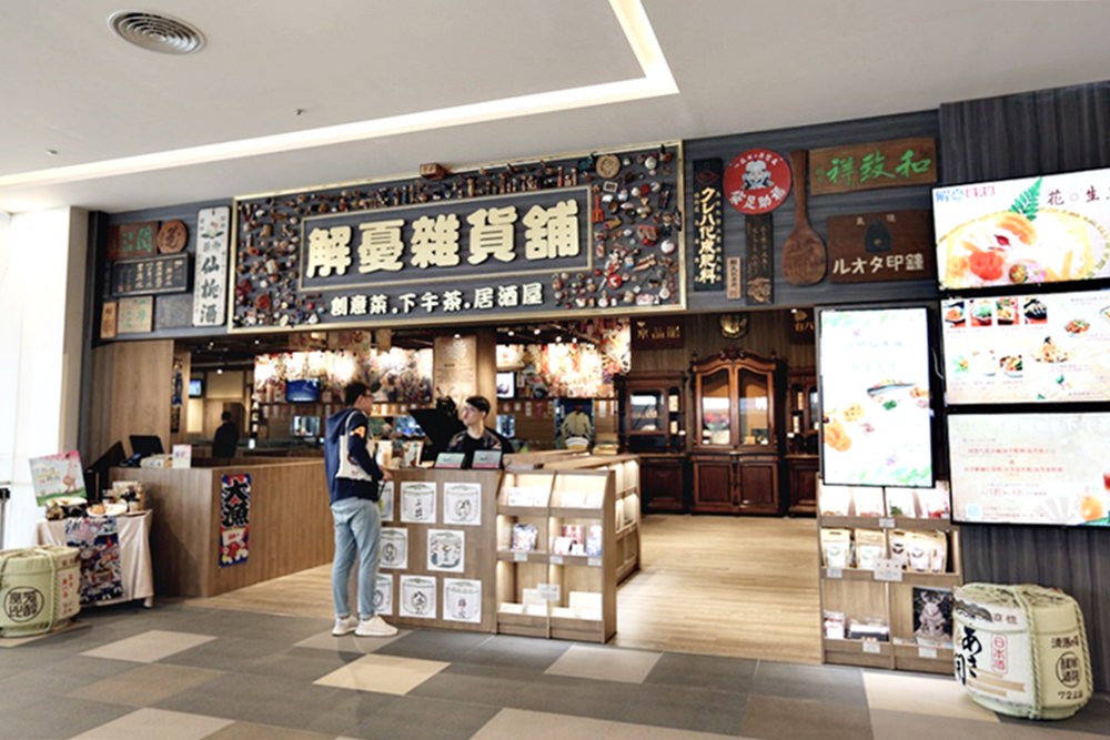 三井OUTLET台中港美食餐廳 解憂雜貨鋪 創意菜 藝術古董 鋼琴演奏 用餐氣氛好