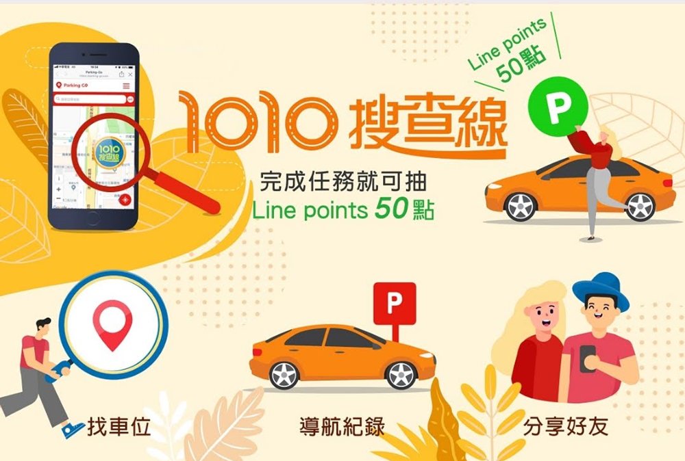 加官方Parking GO 找台中車位更輕鬆 完成任務還能抽Line points 50點