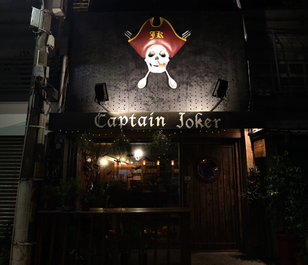 台中餐酒館 CAPTAIN JOKER 喬克船長 勇敢推開SOGO巷弄裡的骷髏頭大門就對了！