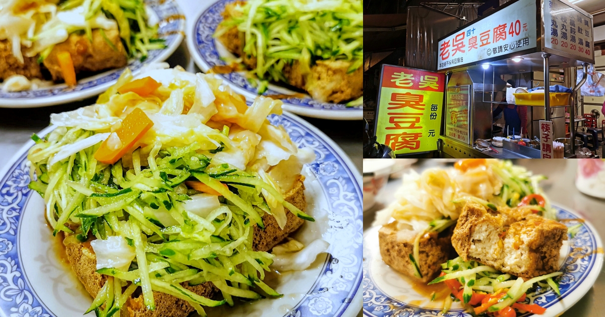 台中臭豆腐 40年老店 老吳臭豆腐 泡菜和小黃瓜給的好大方！