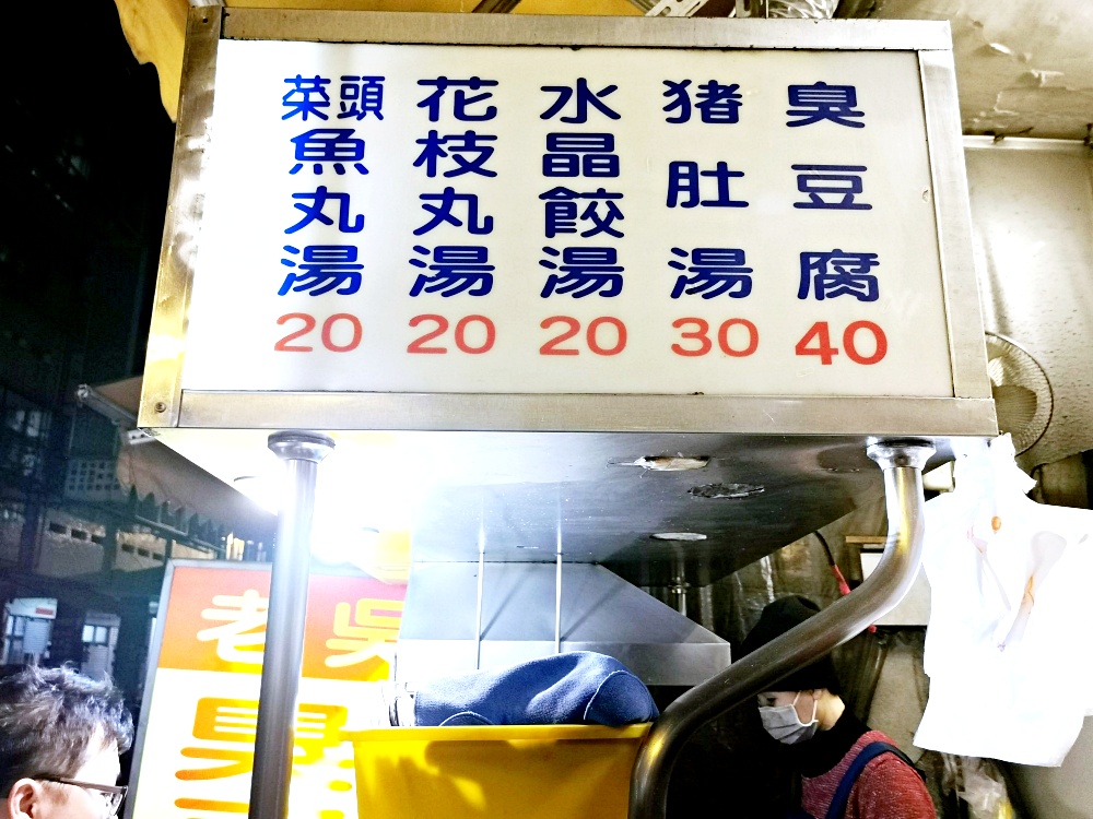 台中臭豆腐 40年老店 老吳臭豆腐 泡菜和小黃瓜給的好大方！