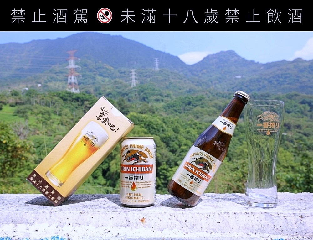 KIRIN一番搾 來自日本的經典韻味