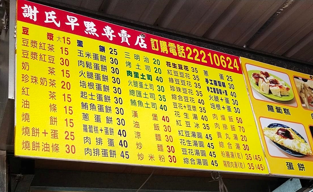 謝氏早點豆花專賣店 60年古早味老店，蛋餅油條蘿蔔糕必點