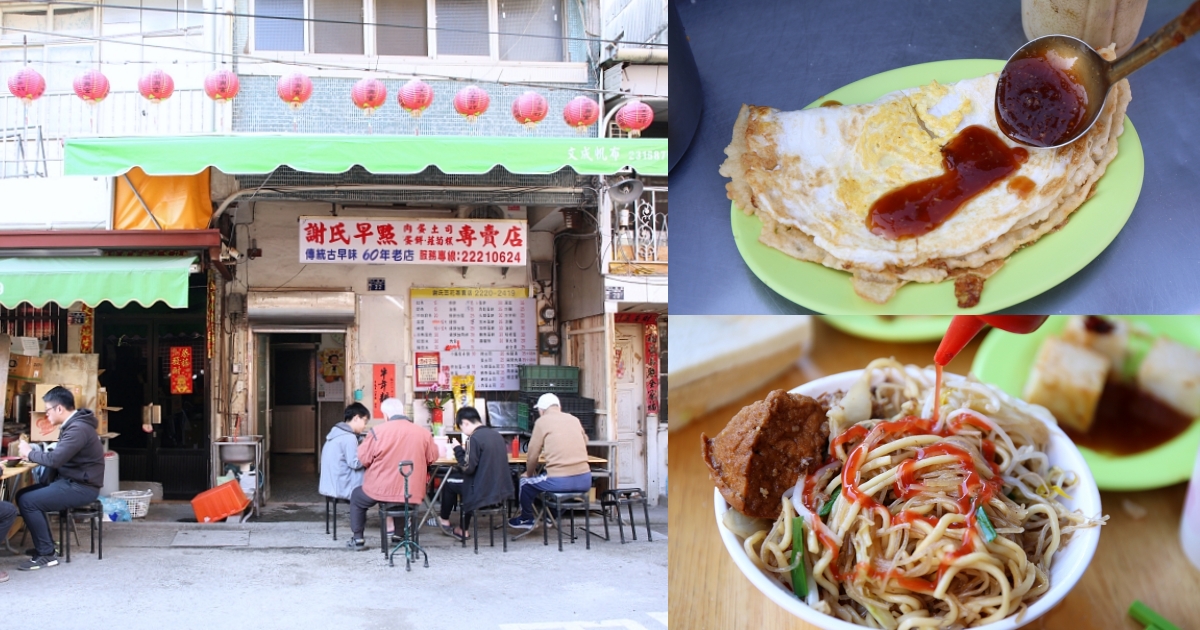 謝氏早點豆花專賣店 60年古早味老店，蛋餅油條蘿蔔糕必點