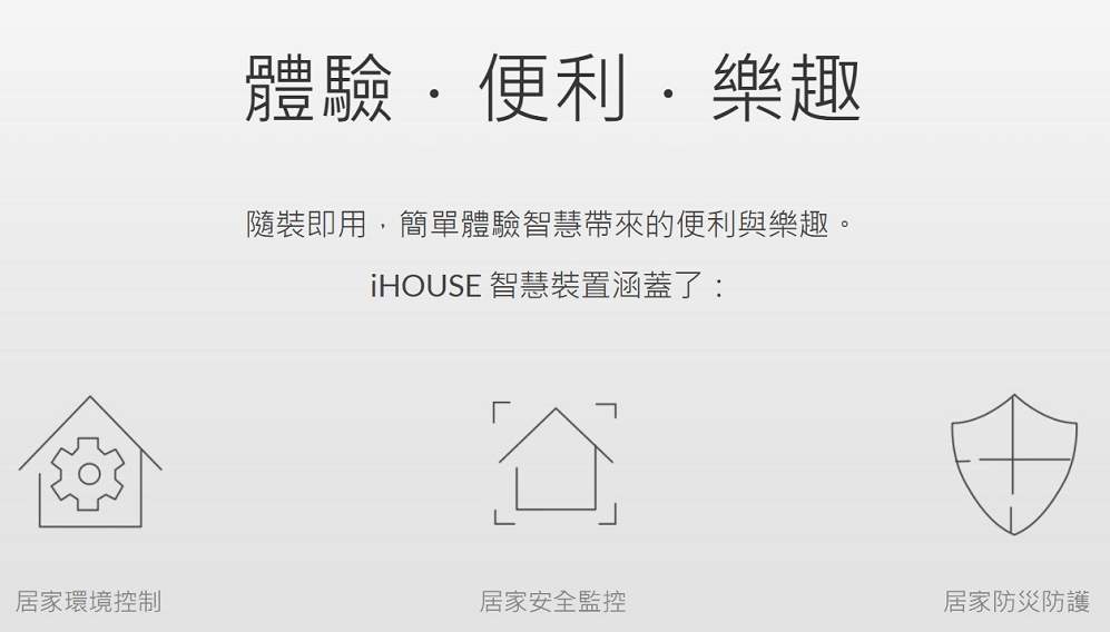 智慧宅推薦案例心得，ihouse 讓生活更便利智慧家電的好幫手