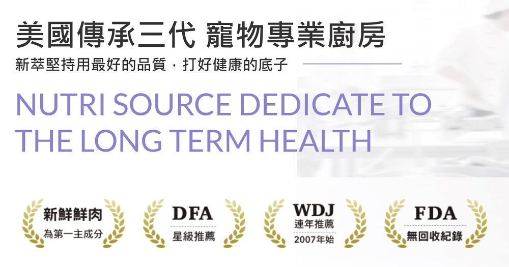 新萃 NutriSource 天然寵糧 NS經典鮮肉 DFA星級&WDJ雙推薦無穀貓飼料 無FDA召回紀錄！