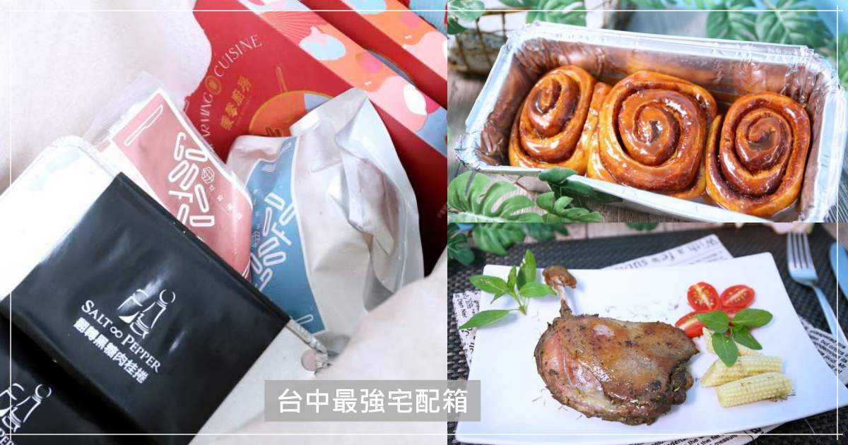 台中最強宅配箱 膳馨民間創作料理x好食慢慢x鹽與胡椒餐館強強聯手 17樣經典美食只要3600 想買要等開團