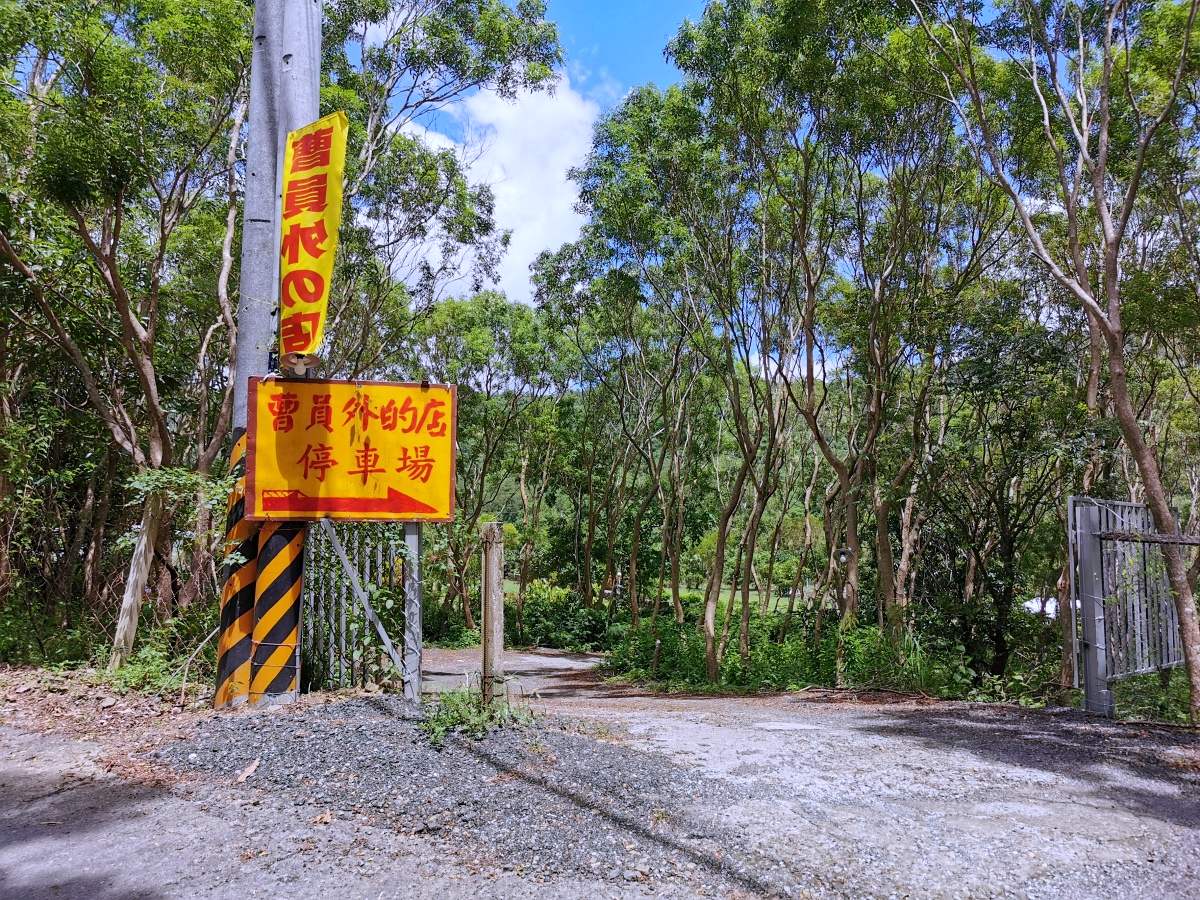 曹員外的店搬家囉！來去四重溪山裡的原住民風庭園餐廳吃大滷麵、羊肉爐