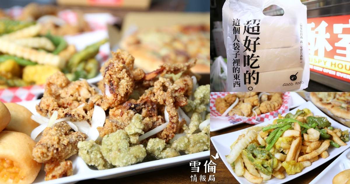 酥室 CRISPY HOUSE 新開的文青鹹酥雞就這家！必點濃濃九層塔香的綠色鹹酥雞、塔塔黑鮪魚，還有軟Q披薩