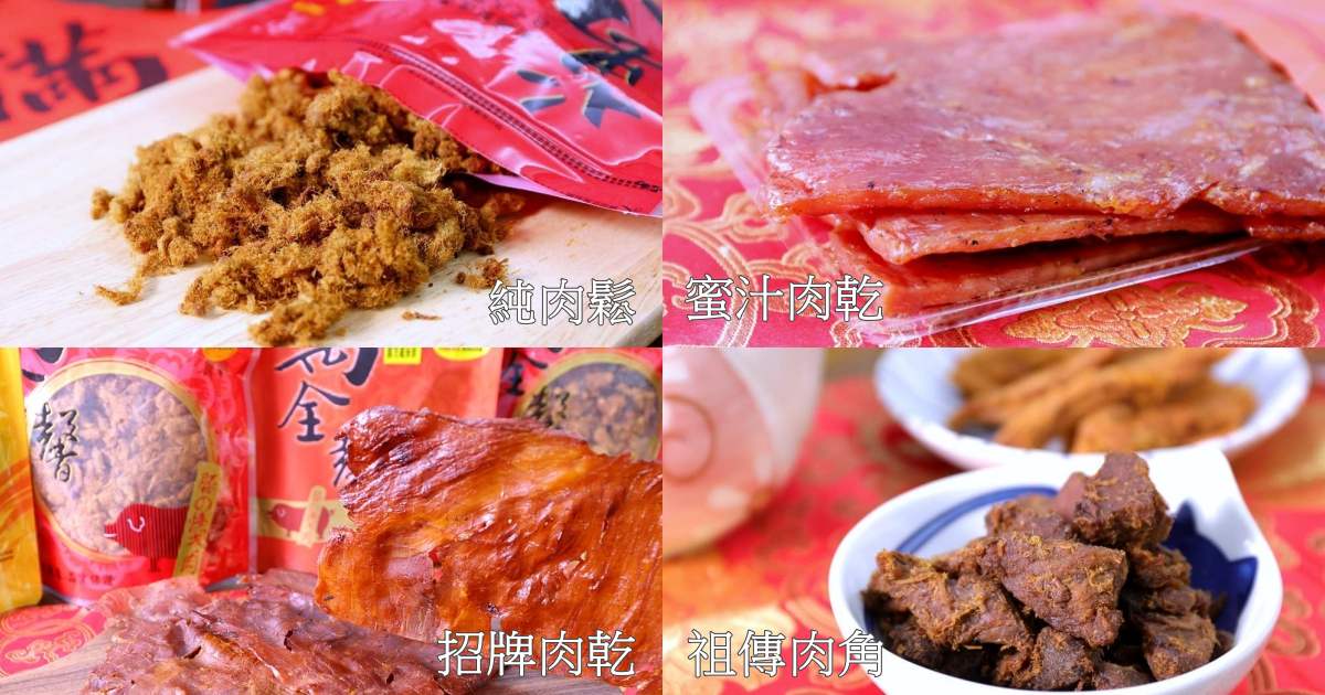 大甲70年在地老店 萬全馨肉乾 傳承三代古法製作 最受歡迎的年節伴手禮