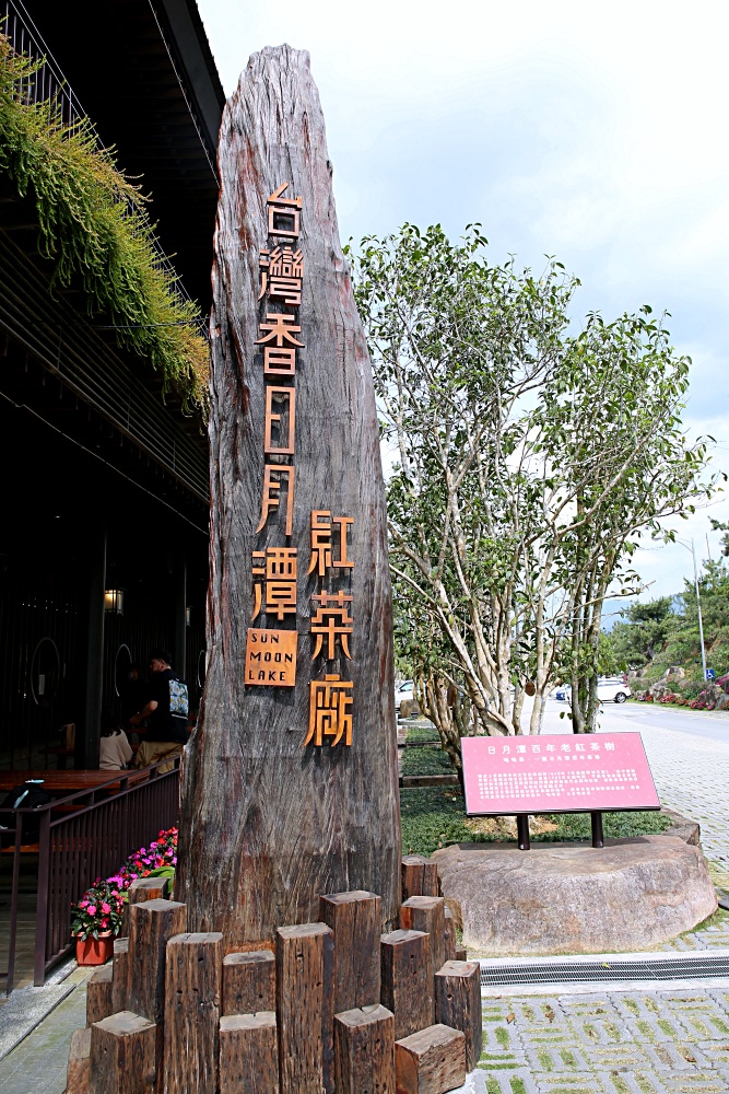 南投魚池景點 台灣香日月潭紅茶廠 三樓奉茶環境好美 憑門票再送茶葉蛋