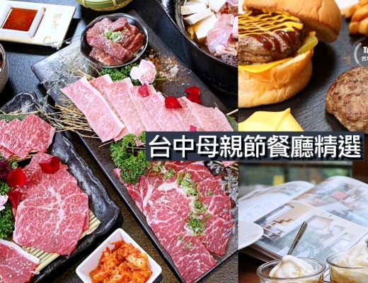 台中母親節餐廳懶人包 台港日美法東南亞料理都有(持續更新中)