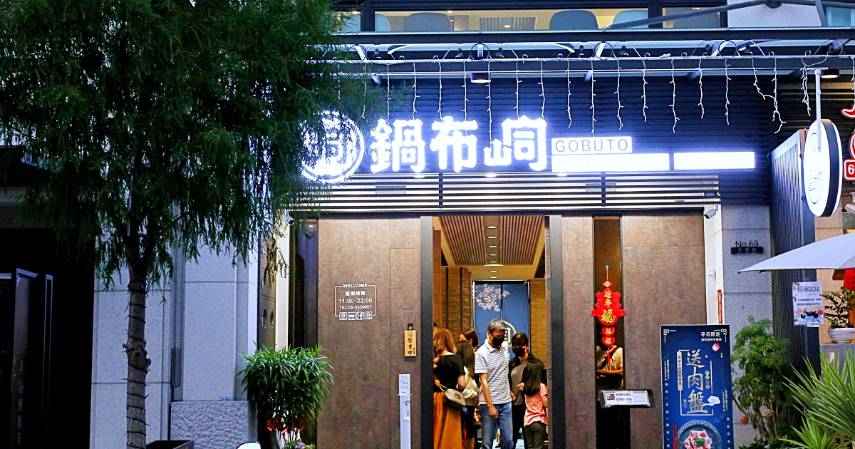 鍋布峒 隱身豪宅的人氣火鍋店 $268起冰沙飲料明治冰淇淋任你吃 斗六火鍋推薦