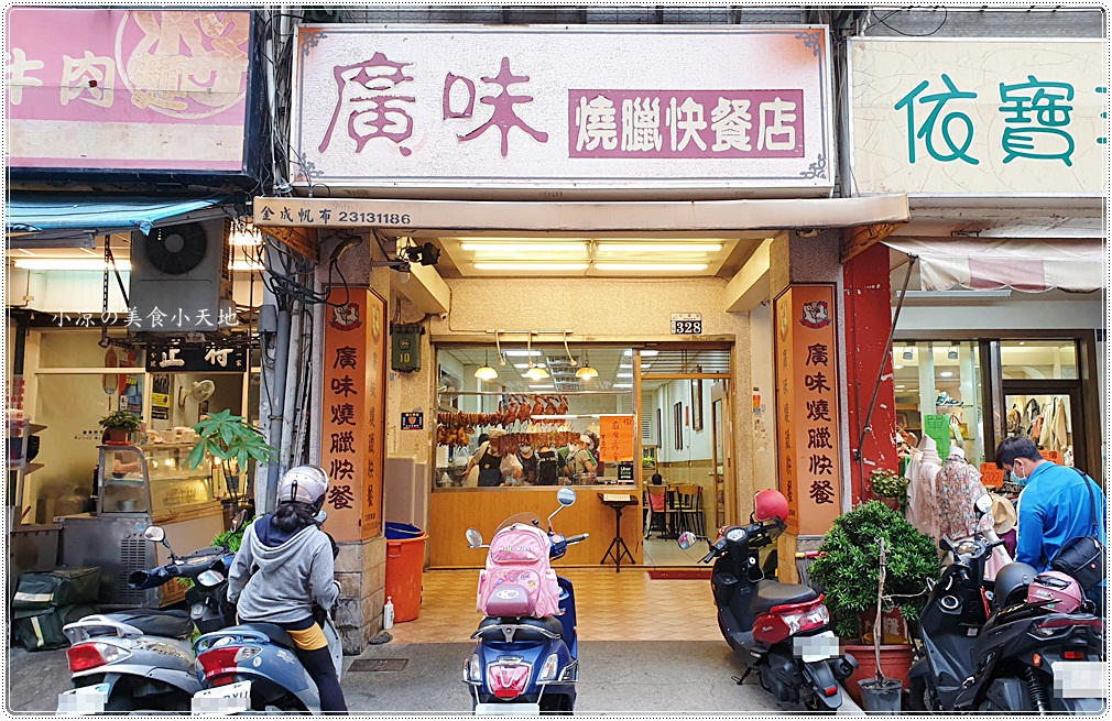 廣味燒臘 中美街上35年排隊老字號燒臘店，大推三寶飯還有一整顆滷蛋！