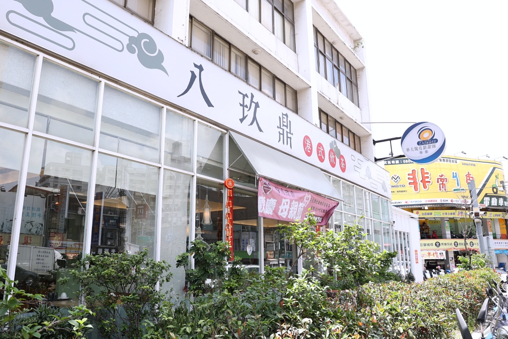 八玖鼎港式茶餐廳復興店，這家有傳統港點蒸籠推車耶！超過70種平價港點任選，有免費停車場好方便！