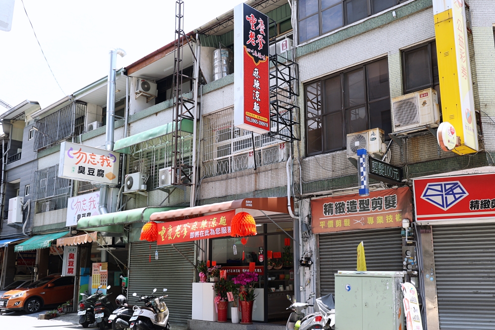 重慶老爹 百分百重慶味的涼麵店，麻辣燙、麻辣鴨血配黑糖仙草，超讚！