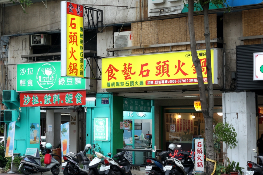 食藝石頭火鍋 梅川老店，桌邊麻油爆香的傳統石頭火鍋，滿滿古早味好有氣氛！