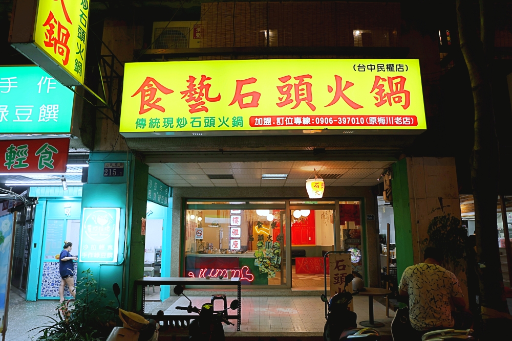 食藝石頭火鍋 梅川老店，桌邊麻油爆香的傳統石頭火鍋，滿滿古早味好有氣氛！