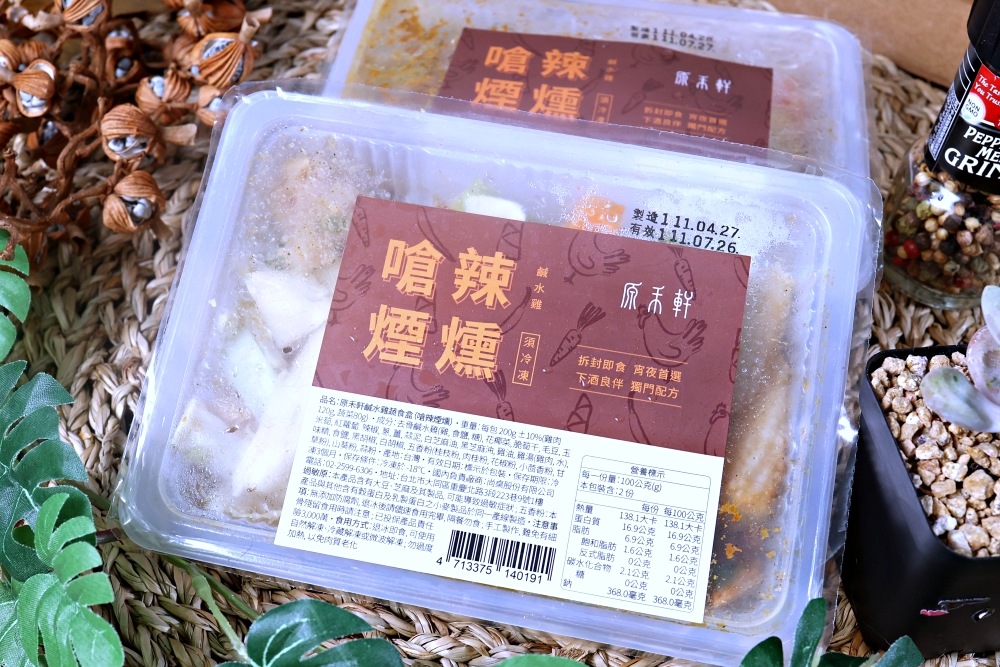 原禾軒 | 鹹水雞專家，有原味、嗆辣、煙燻4種口味拆封即食，還有最強雞高湯，是冰箱必備好物！