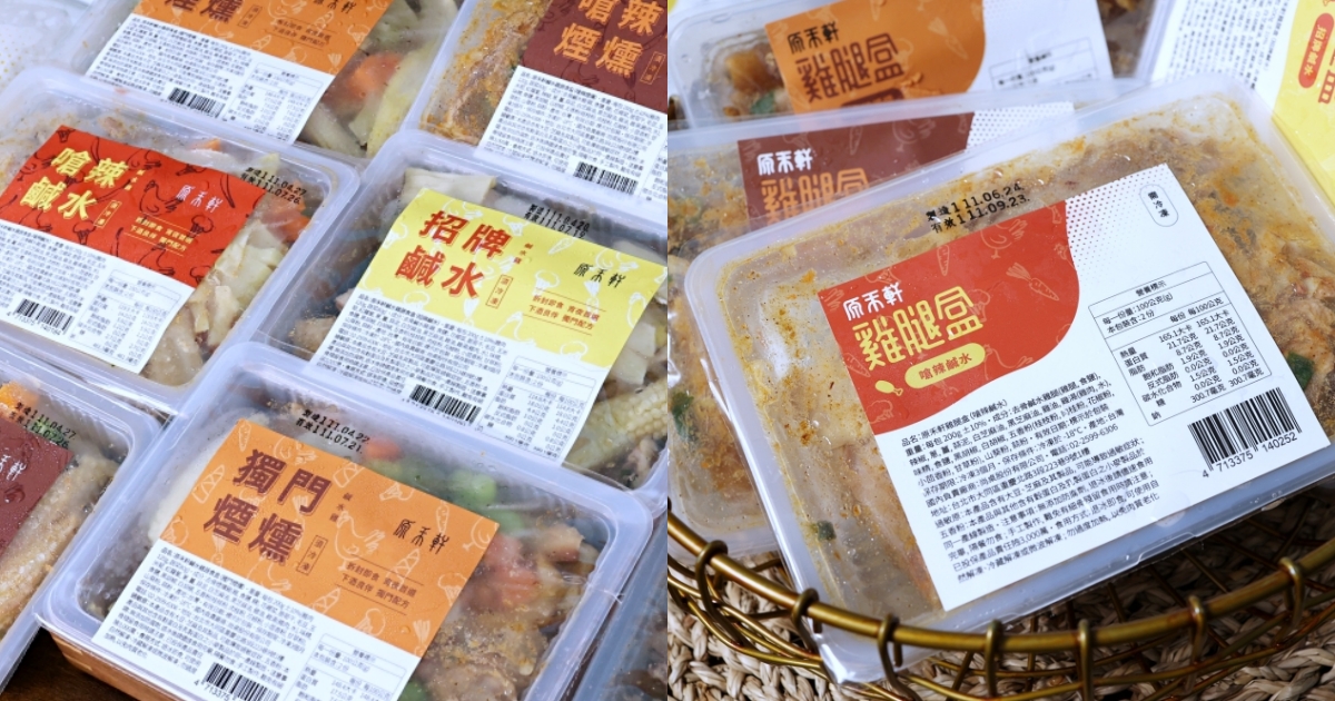 原禾軒 | 鹹水雞專家，有原味、嗆辣、煙燻4種口味拆封即食，還有最強雞高湯，是冰箱必備好物！