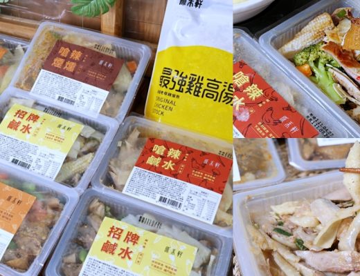 原禾軒 | 鹹水雞專家，有原味、嗆辣、煙燻4種口味拆封即食，還有最強雞高湯，是冰箱必備好物！