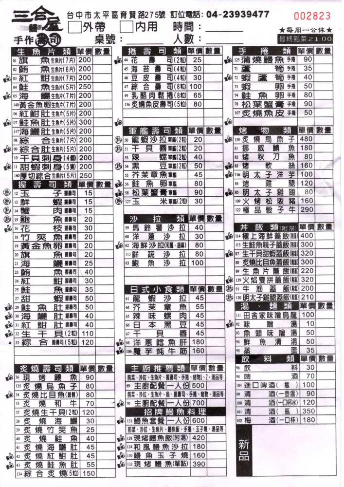 三合鰻屋 | 台中平價日本料理店，生魚片、手捲、丼飯選擇多，現烤鰻魚又肥又香，大推鰻魚玉子燒！